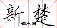 田英章新楚行书怎么写