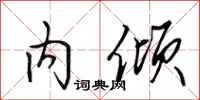 田英章内倾行书怎么写