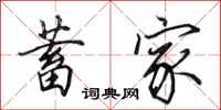 田英章蓄家行书怎么写