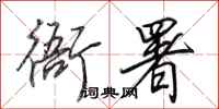 田英章衙署行书怎么写