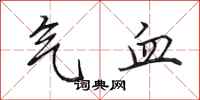 田英章气血行书怎么写