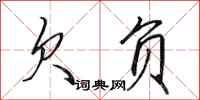 田英章欠负行书怎么写