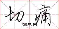 田英章切痛行书怎么写