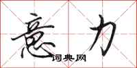 田英章意力行书怎么写