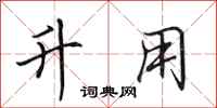 田英章升用行书怎么写