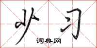 田英章少习行书怎么写