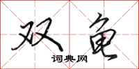 田英章双龟行书怎么写