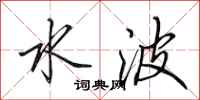 田英章水波行书怎么写