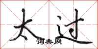 田英章太过行书怎么写