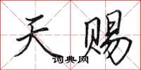 田英章天赐行书怎么写