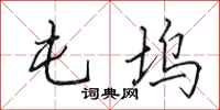 田英章屯坞行书怎么写