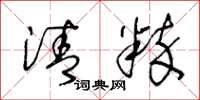 王冬龄清粹草书怎么写