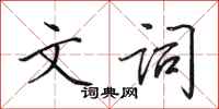 田英章文词行书怎么写