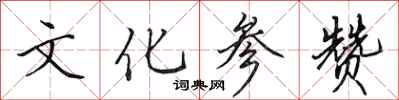 田英章文化参赞行书怎么写