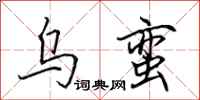 田英章乌蛮行书怎么写