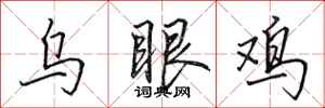 田英章乌眼鸡行书怎么写