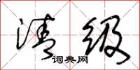 王冬龄清级草书怎么写