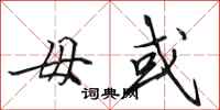 田英章毋或行书怎么写