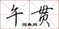 田英章午贯行书怎么写