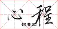 田英章心程行书怎么写