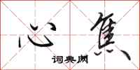 田英章心焦行书怎么写