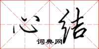 田英章心结行书怎么写
