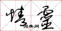 王冬龄情灵草书怎么写