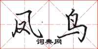 田英章凤鸟行书怎么写