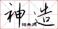 钱沛云神造行书怎么写
