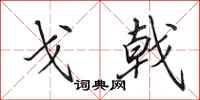 田英章戈戟行书怎么写
