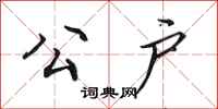 田英章公户行书怎么写