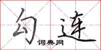 田英章勾连行书怎么写