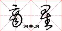 王冬龄商星草书怎么写