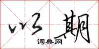 田英章以期行书怎么写
