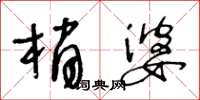 王冬龄梢婆草书怎么写