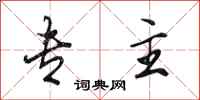 田英章专主行书怎么写