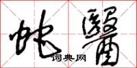 王冬龄蛇医草书怎么写