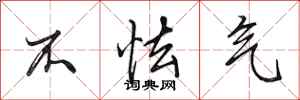 田英章不怯气行书怎么写