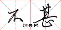 田英章不甚行书怎么写