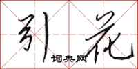 田英章引花行书怎么写