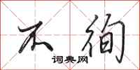 田英章不徇行书怎么写