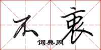 田英章不衷行书怎么写