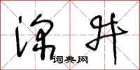 王冬龄深井草书怎么写