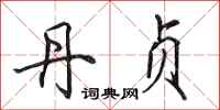 田英章丹贞行书怎么写