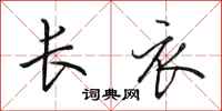 田英章长衣行书怎么写