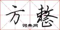 田英章方整行书怎么写