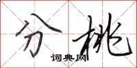 田英章分桃行书怎么写
