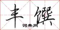 田英章丰馔行书怎么写