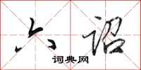 田英章六诏行书怎么写
