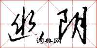 钱沛云幽阴行书怎么写